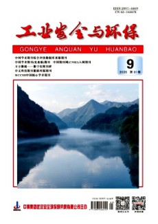 工业安全与环保